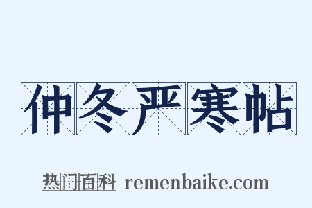 仲冬严寒帖是什么意思的图片